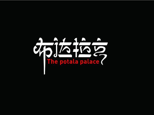 西藏艺术字体设计