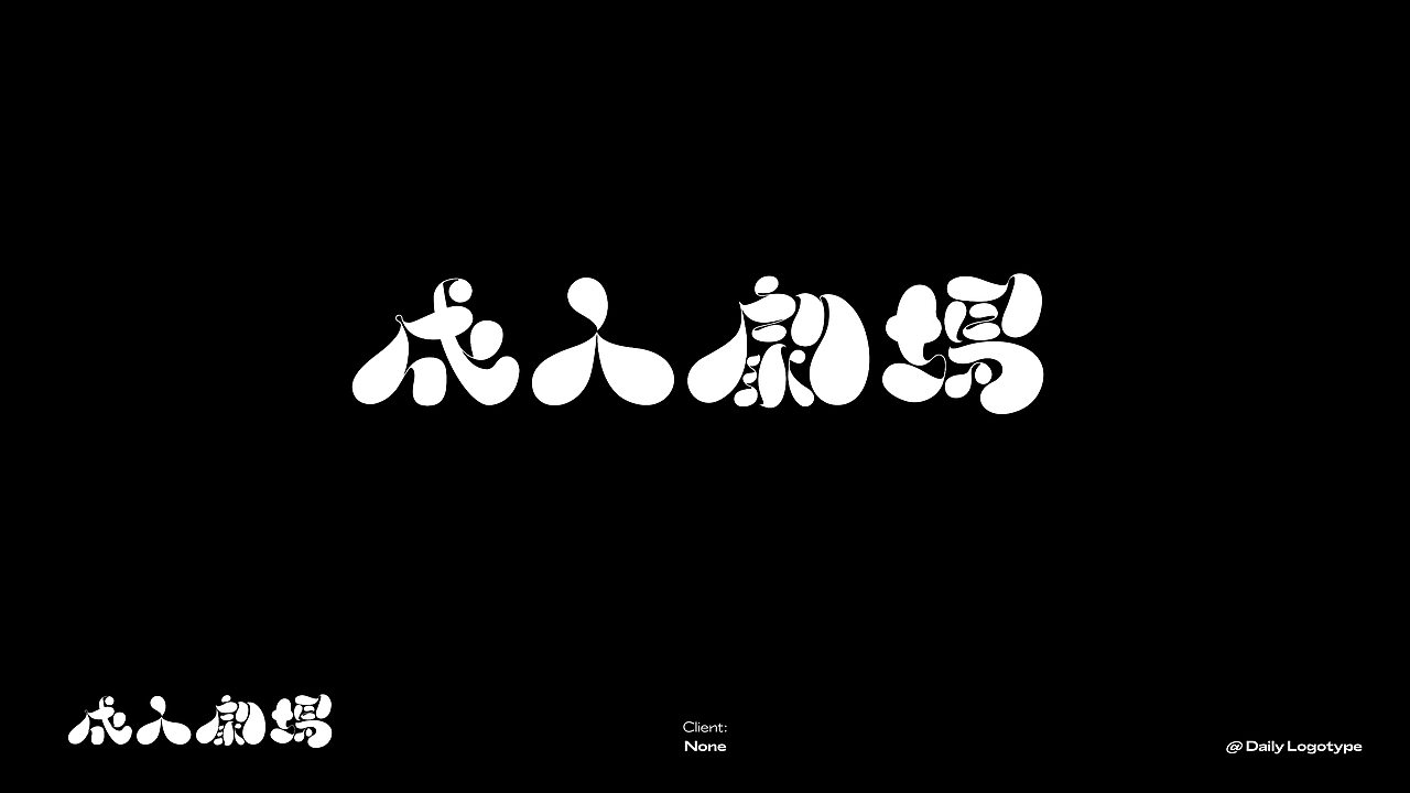 Logotype@2020-2021（图ZMjU1NjQwMjk2） - Logo - 站酷设计师可口小蛋酥原创素材 - 站酷ZCOOL