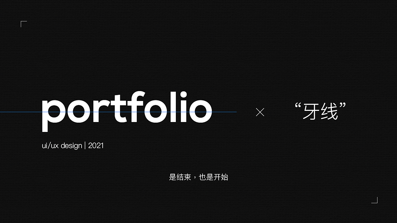 设记·2021牙线作品集（图ZMjgyNDkzMTU2） - APP界面 - 站酷设计师牙线YYX原创素材 - 站酷ZCOOL