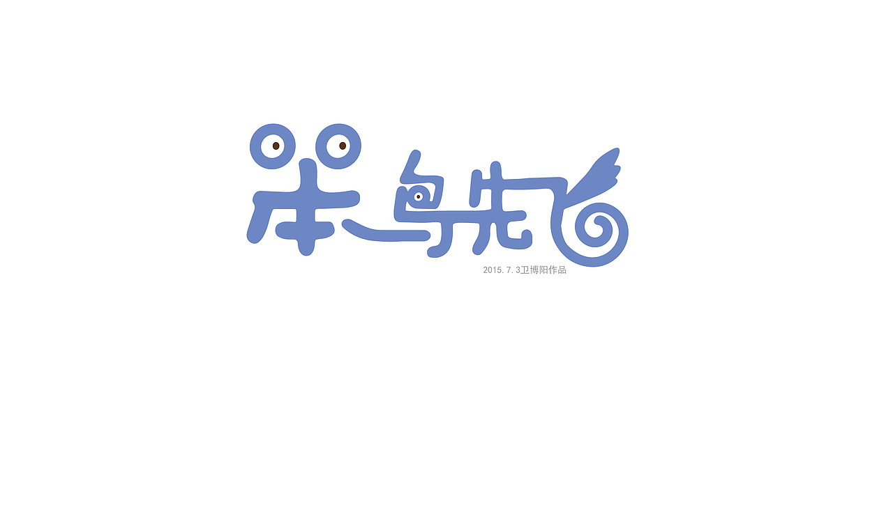 笨鸟先飞字体设计
