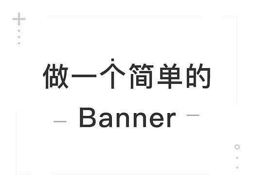 怎么做一个简单的banner图