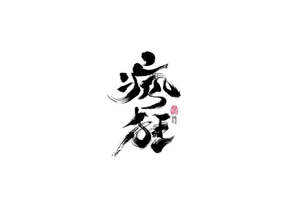 书法字体设计回（图ZMjI2NzI4MjIw） - 字体/字形 - 站酷设计师冬兴原创素材 - 站酷ZCOOL