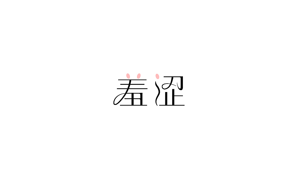 赵通字体小作（百字总结）（图ZODg2NTczNDA=） - 字体/字形 - 站酷设计师赵通原创素材 - 站酷ZCOOL