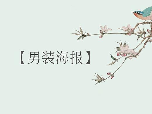 男装海报