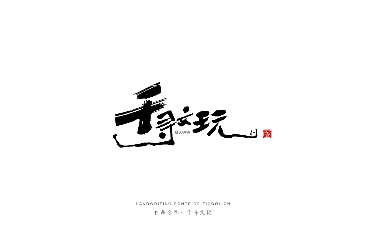 创意字体设计丨字酷zicool丨中国汉字本来就很酷|平面|字体/字形|字酷