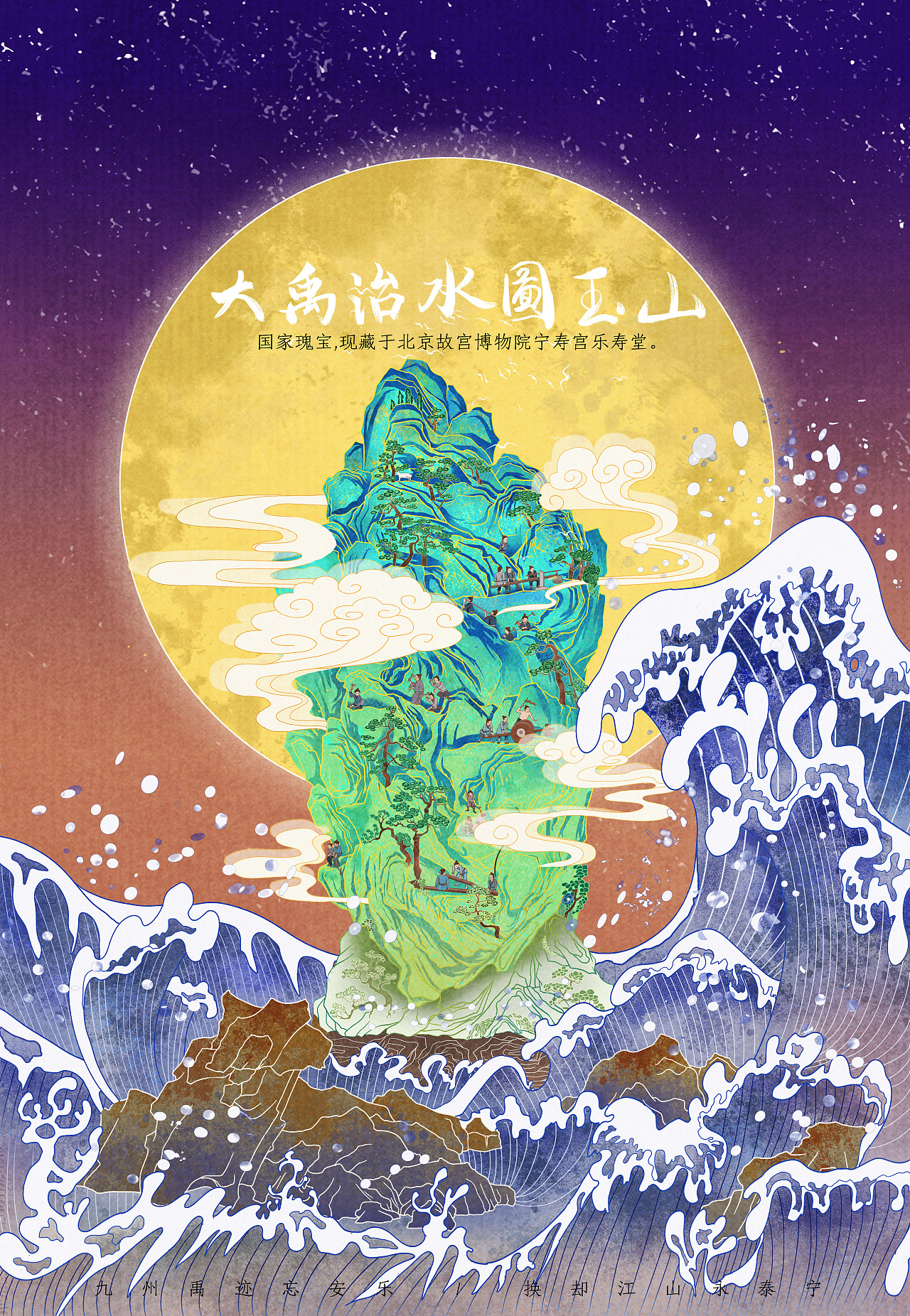 《大禹治水图玉山》国宝插图