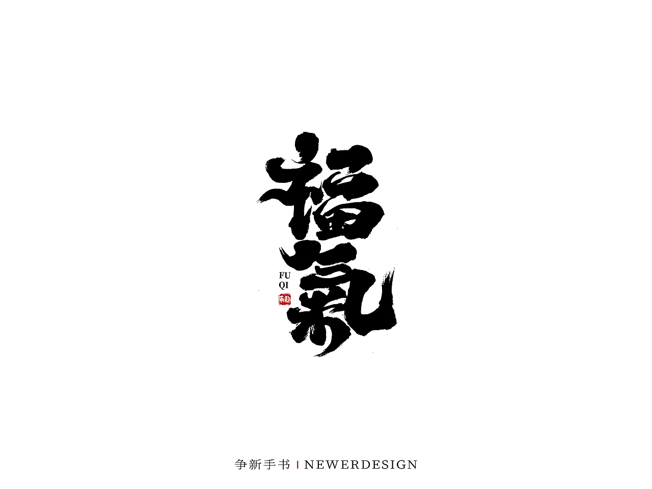 手写字体设计（第58回）（图ZMjkzMjc1MDky） - 字体/字形 - 站酷设计师争新手书原创素材 - 站酷ZCOOL