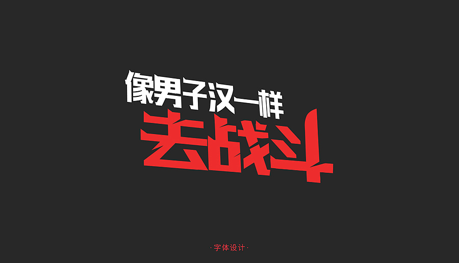 字体设计（一）（图ZMzM3OTgyMzI=） - 字体/字形 - 站酷设计师黑黑犬犬原创素材 - 站酷ZCOOL