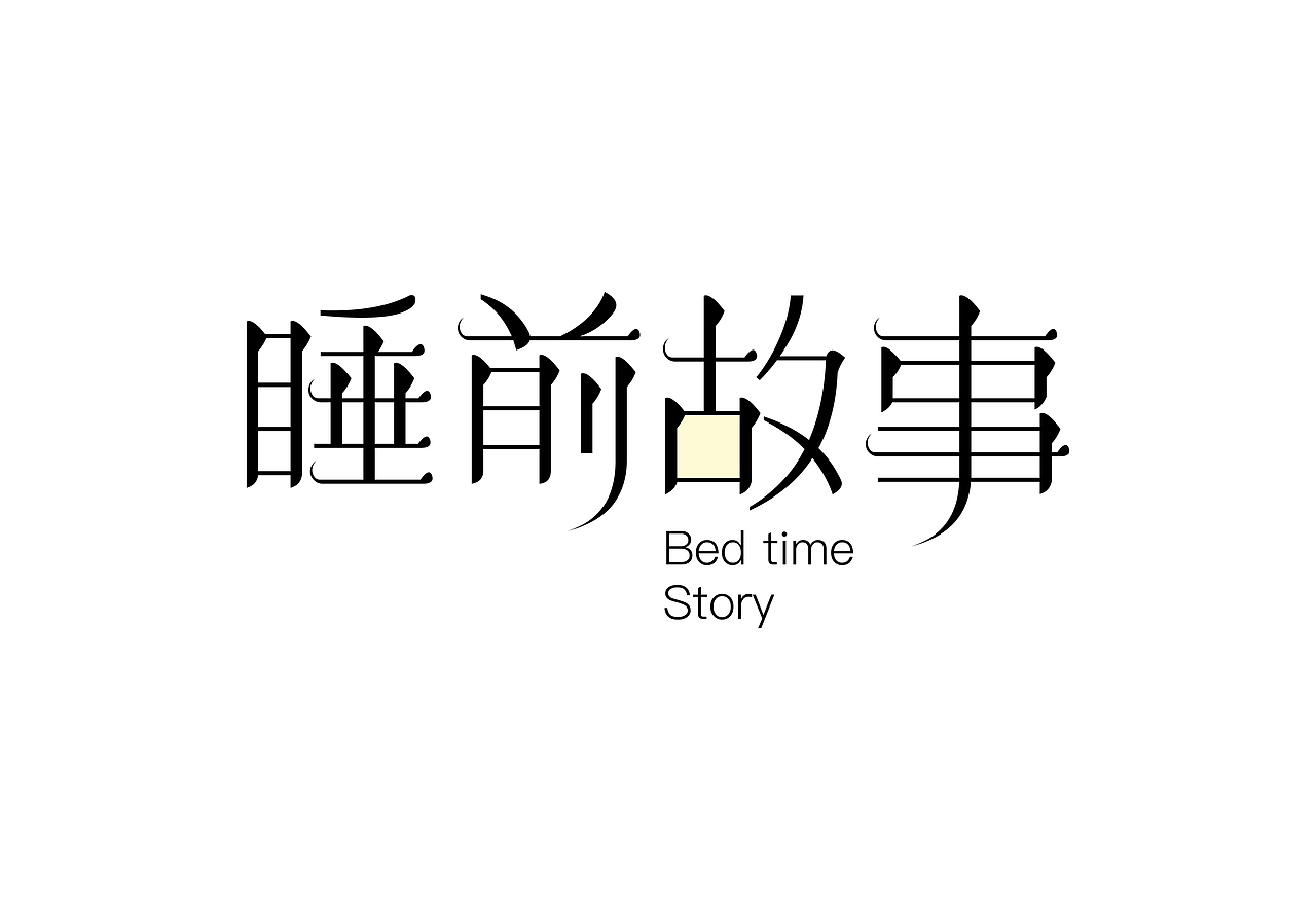 喜欢的LOGO/字体_临摹（有部分原创）（图ZMTEzODE5MjEy） - 字体/字形 - 站酷设计师星心浅原创素材 - 站酷ZCOOL