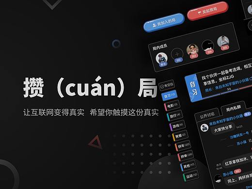 攒（cuán）局 - 让互联网变得真实 希望你触摸这份真实
