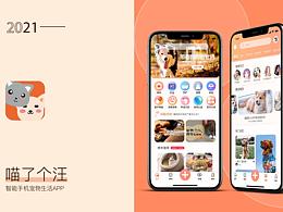 喵了個汪 寵物APP全案