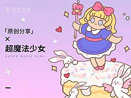 插畫分享—超魔法少女