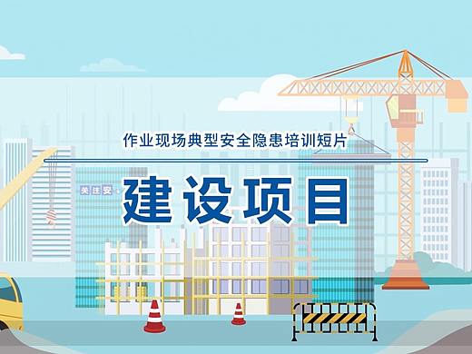 【mg动画】临边防护（个人主页-ZNTY1NDA1OTI=） - 动画片 - 站酷设计师上海诺宣mg动画原创素材 - 站酷ZCOOL