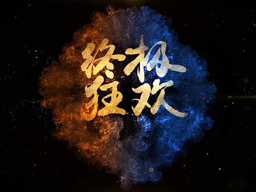 医疗整形美容院促销活动——年终闭馆终极狂欢