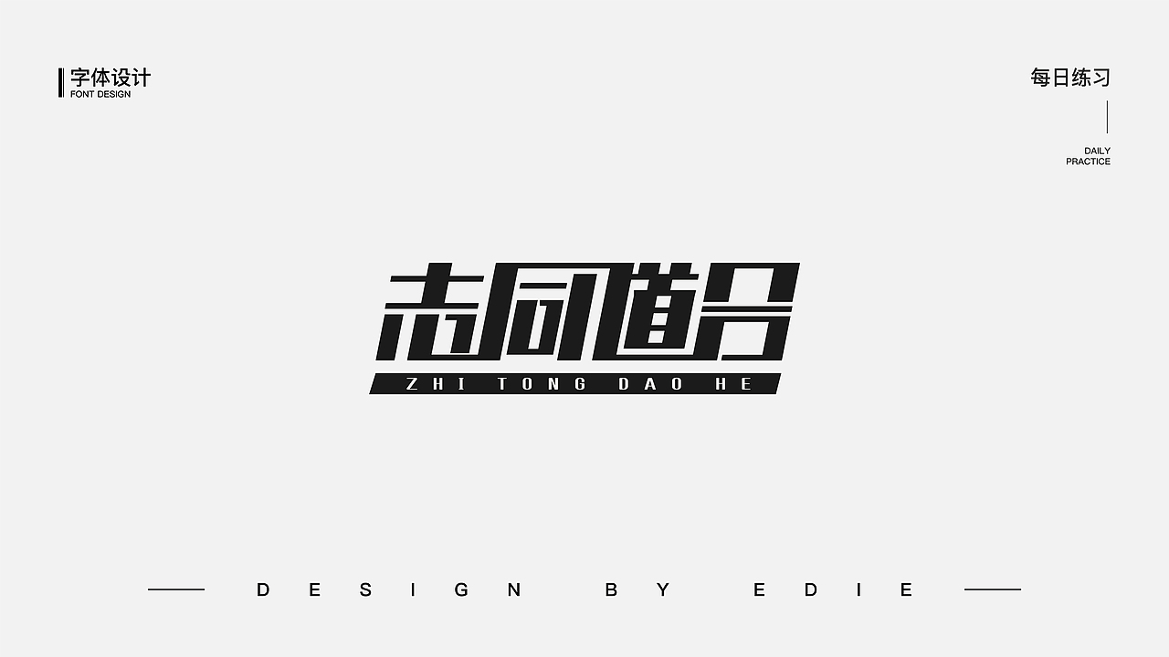 字体设计（一）（图ZMjE1MjczMDMy） - 字体/字形 - 站酷设计师Ber_ser_ker原创素材 - 站酷ZCOOL