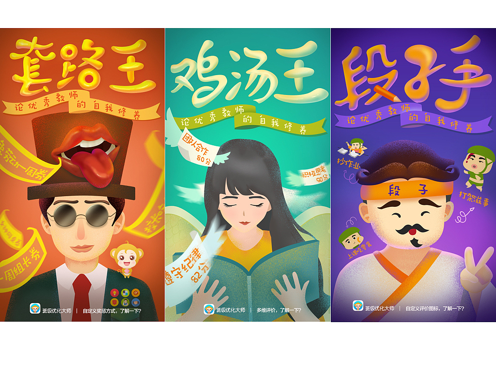 《班級優(yōu)化大師》創(chuàng)意廣告設(shè)計（圖ZMTEzMTk3MjAw） - 品牌 - 站酷設(shè)計師雅潔Crystal原創(chuàng)素材 - 站酷ZCOOL