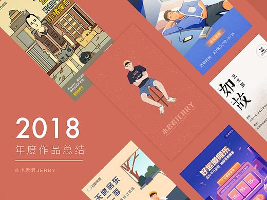 Design collection 小君君2018作品合集
