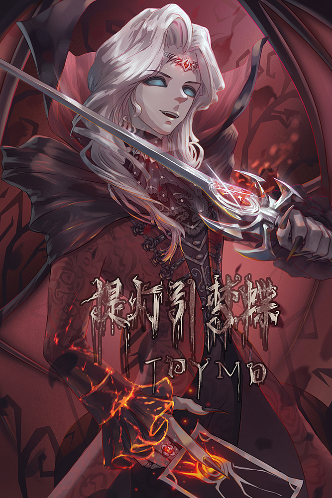 第五人格约瑟夫血剑（图ZMTkwMjA3Mjcy） - 艺术插画 - 站酷设计师提灯引梦蝶原创素材 - 站酷ZCOOL