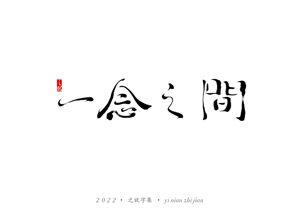 近期手写字集（图ZMjg3MTY0NzAw） - 字体/字形 - 站酷设计师H之就原创素材 - 站酷ZCOOL