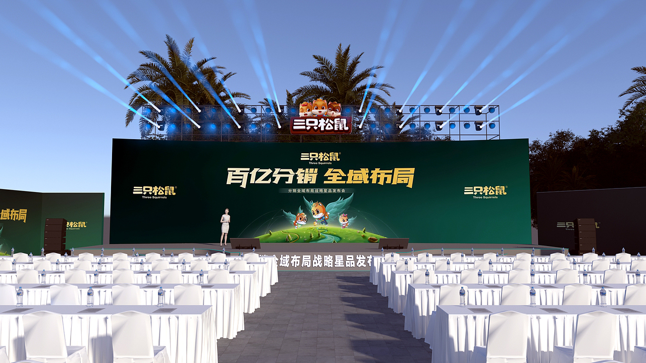 三只松鼠“百亿分销 全域布局”大会（图ZMjk1MjkwNjMy） - 场景 - 站酷设计师予派设计原创素材 - 站酷ZCOOL