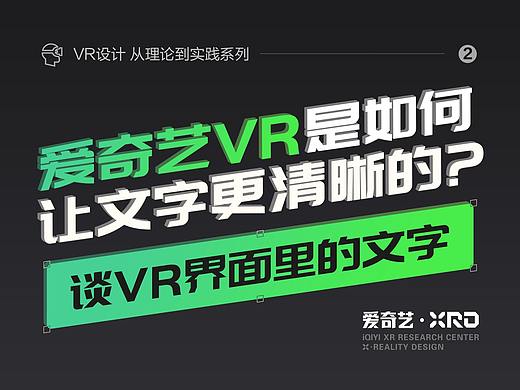 爱奇艺VR是如何让文字更清晰的？—— 谈VR界面里的文字