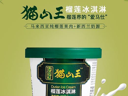 猫山王榴莲冰淇淋详情页