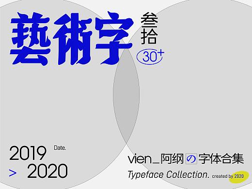 2019-2020 艺术字合集