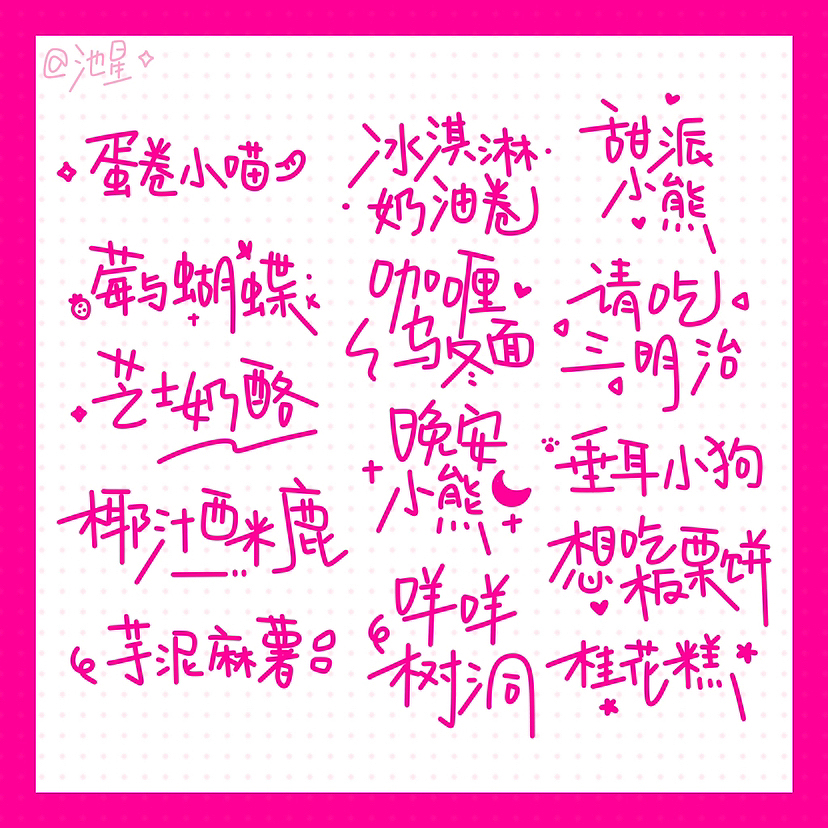 「池星的字」可爱风/盐系手写字体（图ZMzU1NjY1NTI0） - 字体/字形 - 站酷设计师池星子原创素材 - 站酷ZCOOL