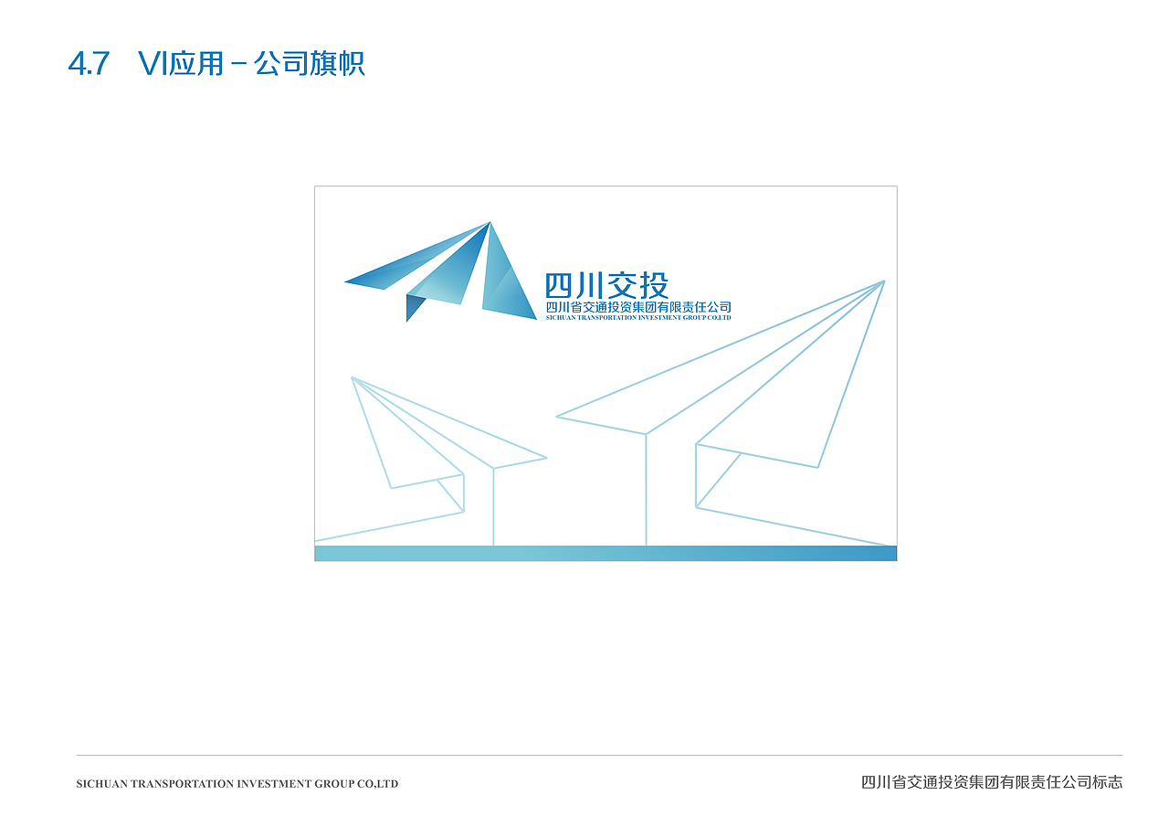 四川省交通投资集团有限公司VI投稿（图ZMTQzMjIyNDQ=） - 品牌 - 站酷设计师CHUKAI_原创素材 - 站酷ZCOOL
