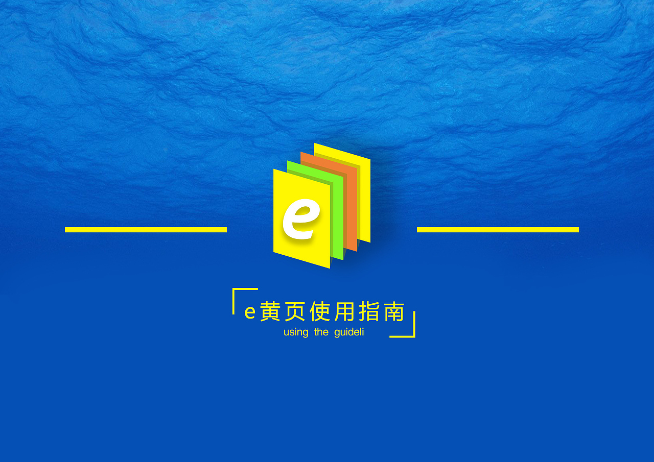 e黄页使用说明