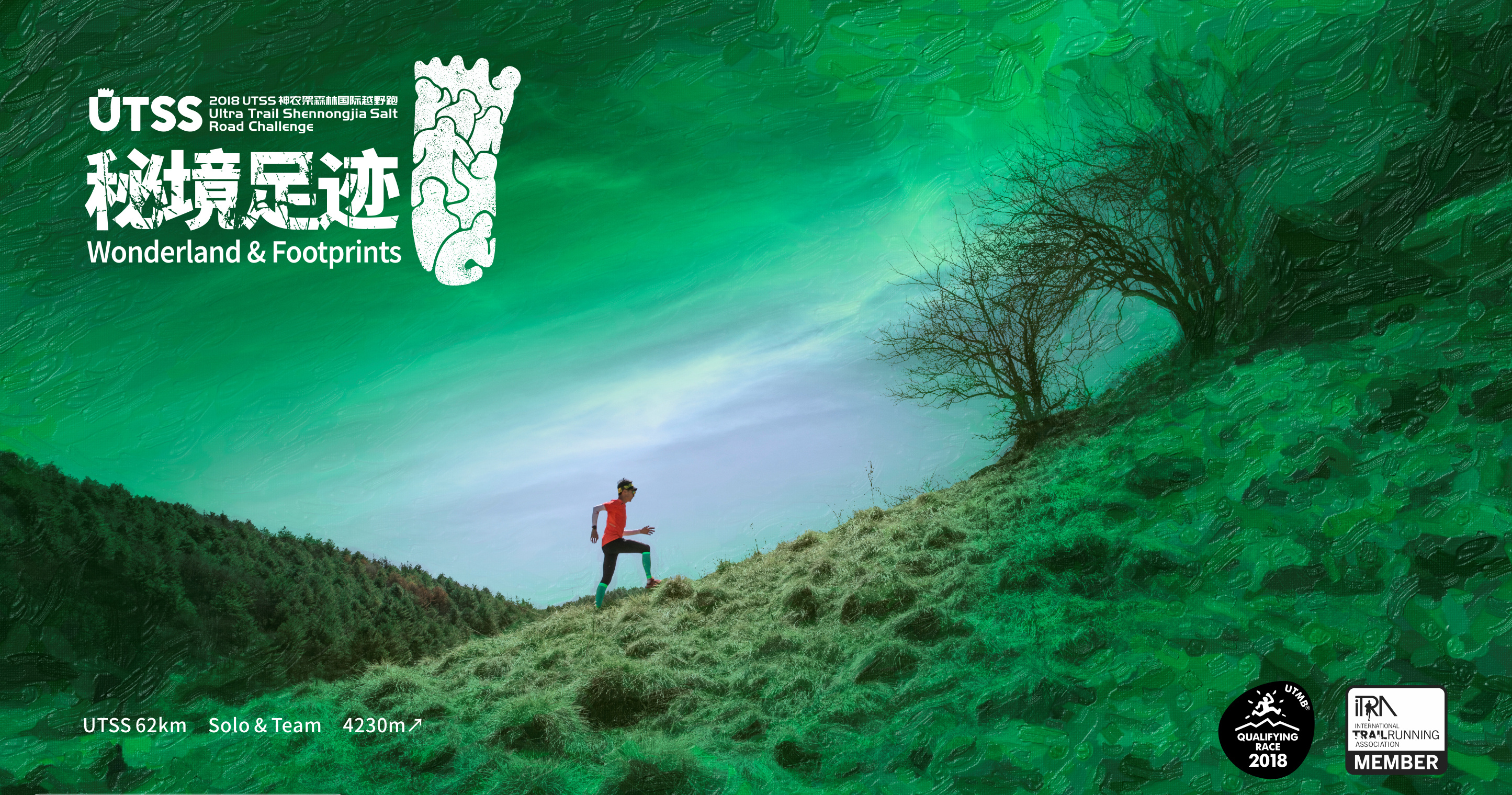 utss神农架森林国际越野跑logo