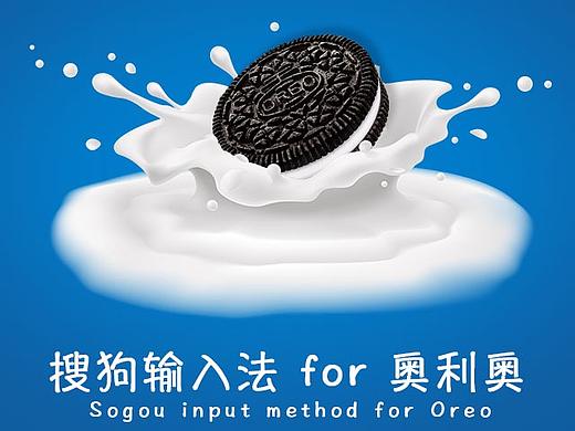 【奥利奥】搜狗输入法