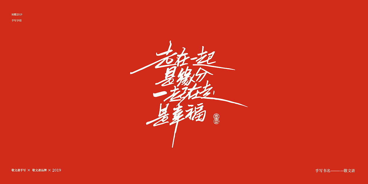 情人节（图ZMTQ0NjYzNTQ0） - 字体/字形 - 站酷设计师敬文齋品牌原创素材 - 站酷ZCOOL