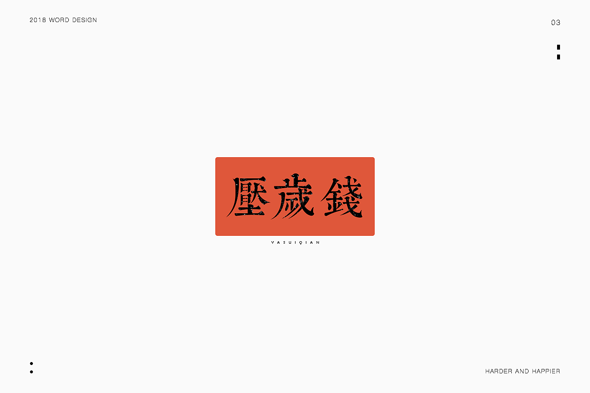 狗年大吉大利|品牌设计