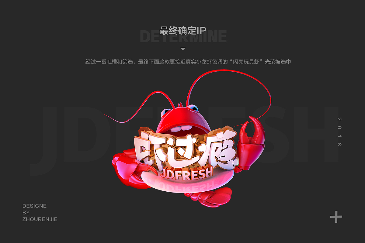 【设计师RJ】虾过瘾大IP强势出道