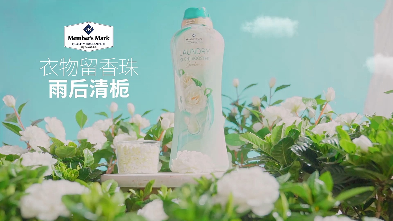 山姆会员店 | 衣物留香珠(栀子花味)电商主图视频