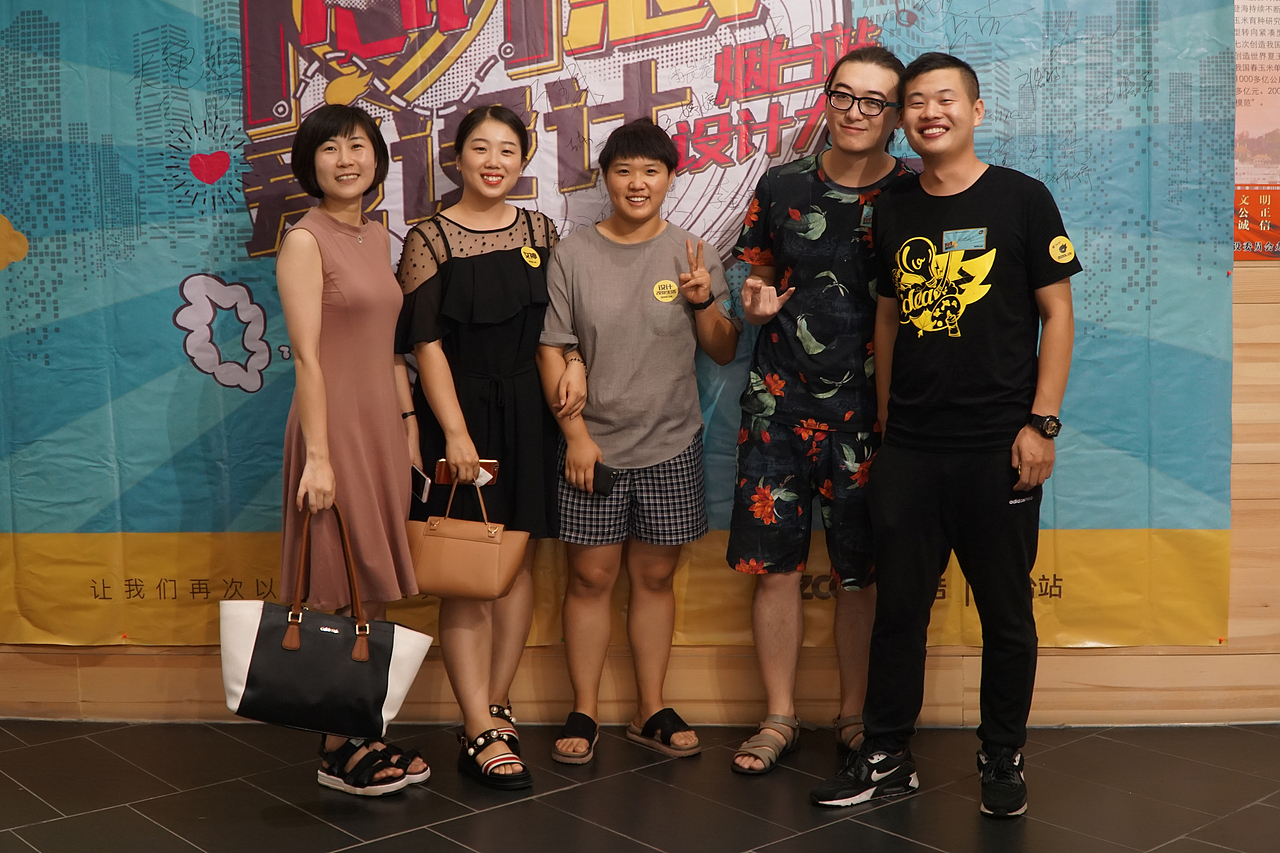 一心一意爱设计——站酷11周年烟台站设计师大趴