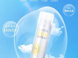 水晶防曬噴霧