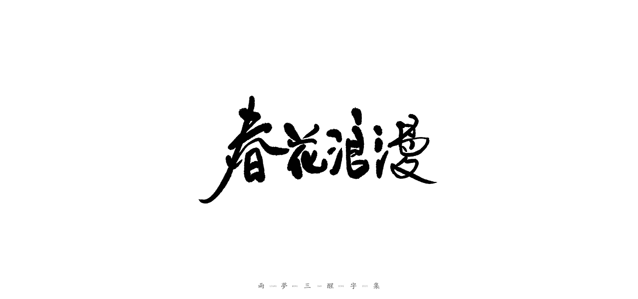 字体设计整理