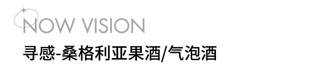 酒水摄影|寻感果酒 X 当下视觉