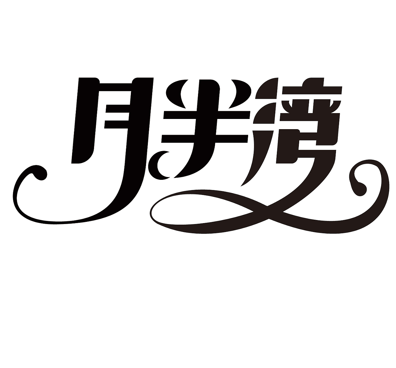 花体字