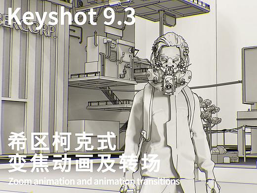 【教程】工业产品设计-Keyshot9.3渲染-希区柯克式变焦动画及简单转场案例