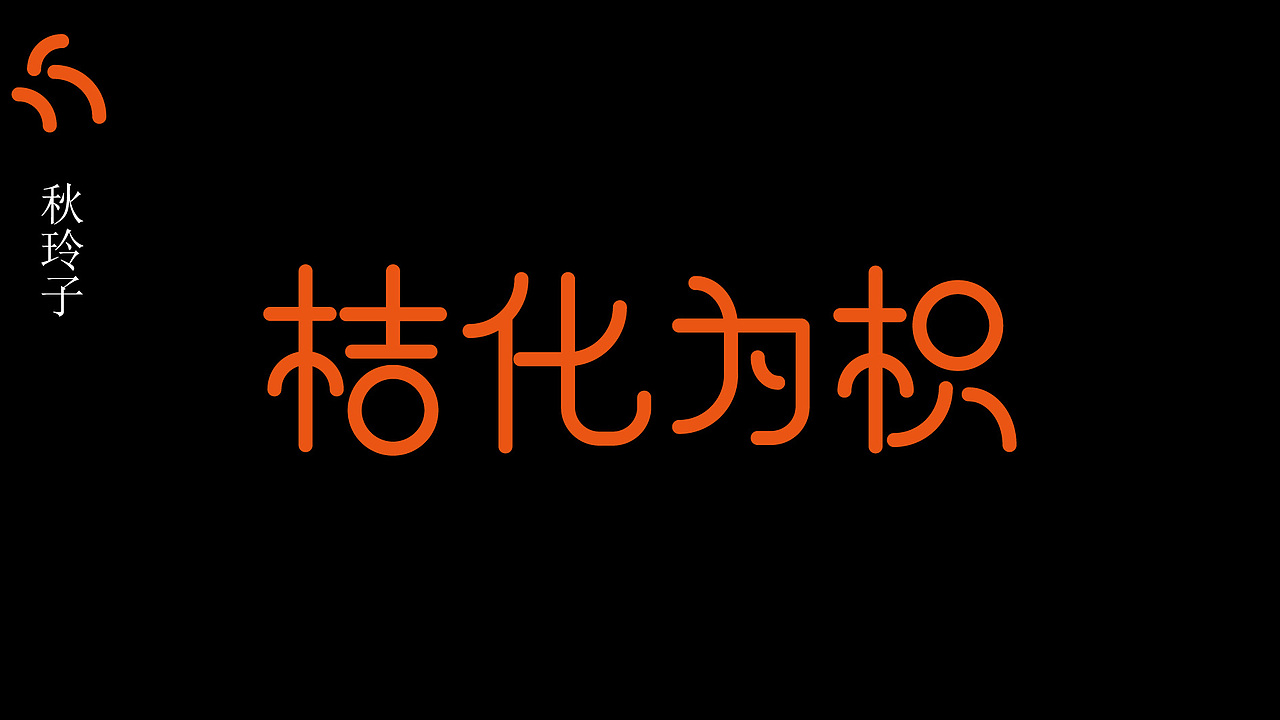 字体变形练习（图ZMjQzOTgwNDc2） - 字体/字形 - 站酷设计师铁锹玲子原创素材 - 站酷ZCOOL