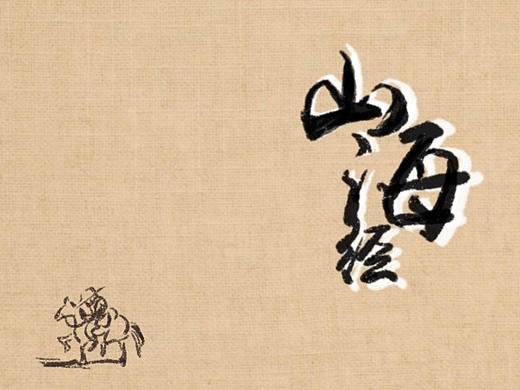 《山海经——南山经》异兽合集