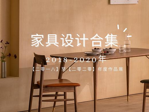  「2018-2020家具设计合集」