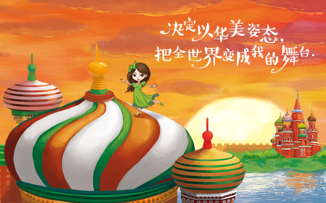 灯光下的舞台太小
我决定勇敢跨一步<br>让我的舞鞋沾上五色的土