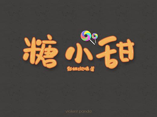 字體設(shè)計(jì)（個(gè)人主頁-ZMzQzNjI0NTI=） - 概念設(shè)定 - 站酷設(shè)計(jì)師四個(gè)二帶大小王原創(chuàng)素材 - 站酷ZCOOL