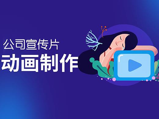 公司宣传动画与节日祝福视频