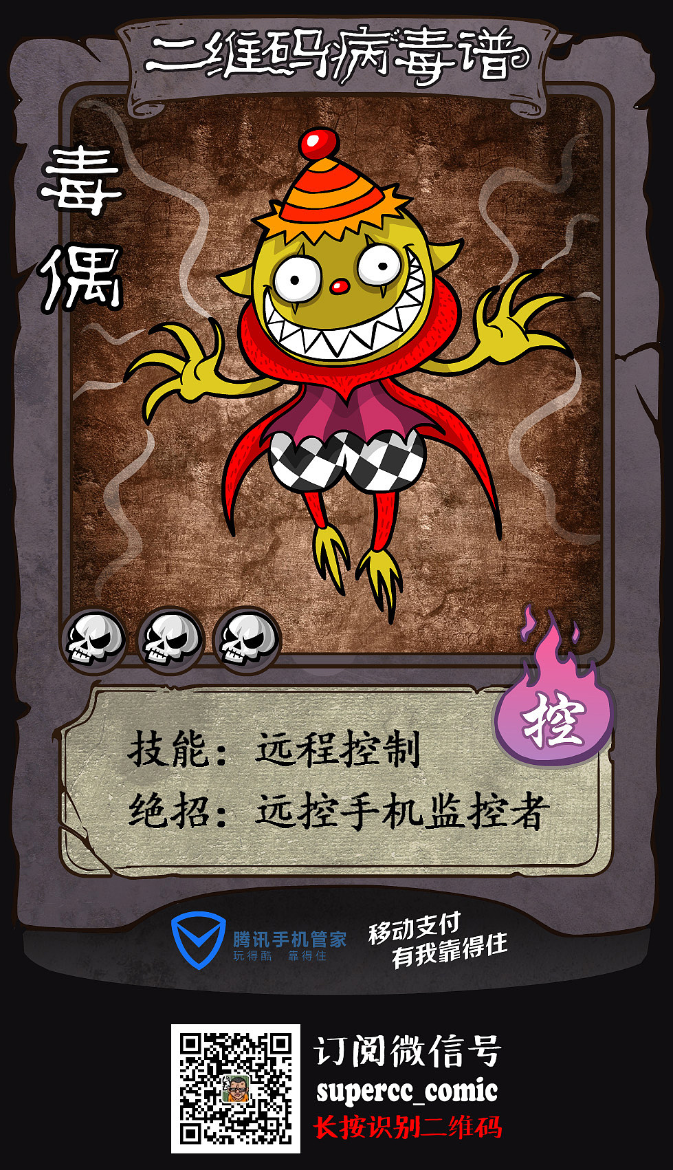 毒偶：远程控制
绝招：远控手机监控者<br>危害：☆☆☆