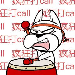 疯狂打call!
